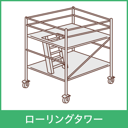 ローリングタワーイメージ