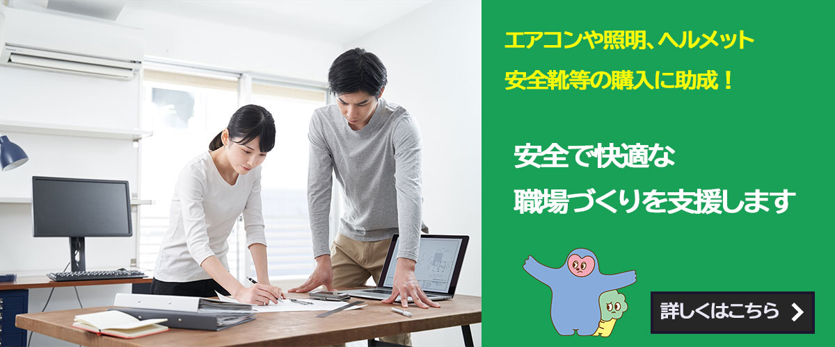 安全で快適な職場づくり