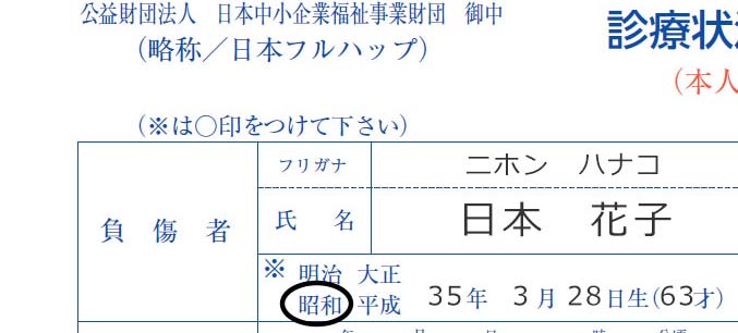 診療状況申告書「負傷者」欄