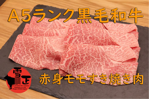 A5等級黒毛和牛モモスキ肉