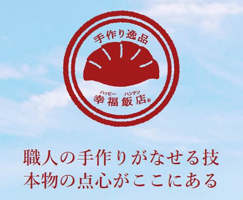 幸福飯店の画像