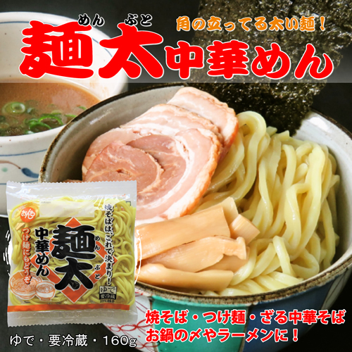 麺太中華めん