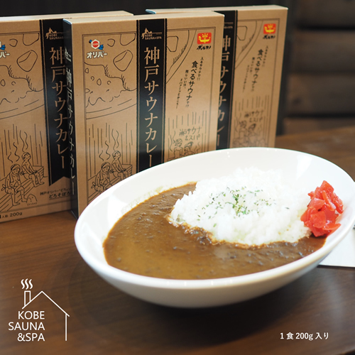 神戸サウナカレー