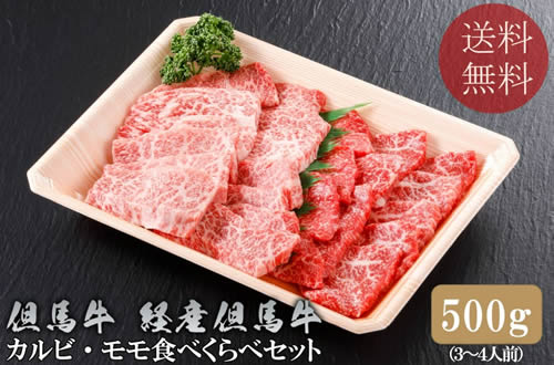 但馬牛カルビ・経産但馬牛モモ 焼肉セット