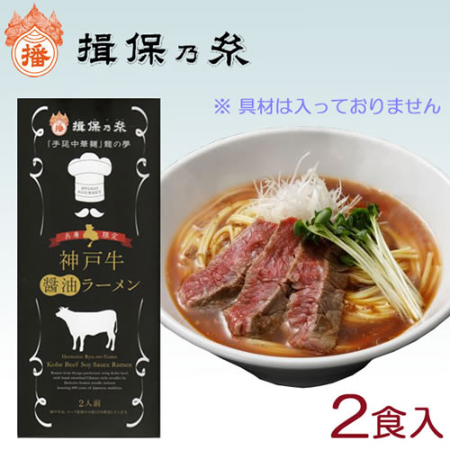 揖保乃糸　神戸牛醤油ラーメン