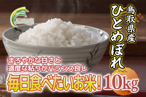 鳥取県産ひとめぼれ