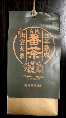 三年熟成有機番茶