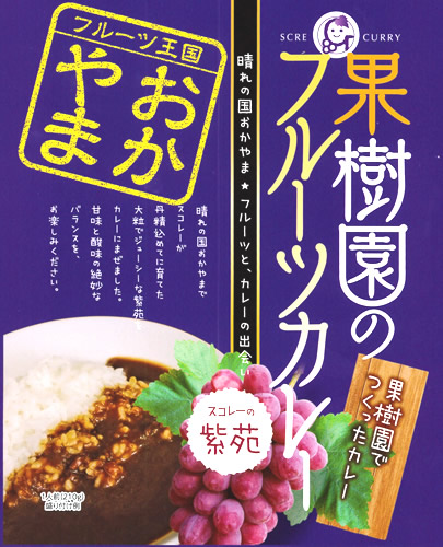 果樹園のフルーツカレー（紫苑ぶどう）