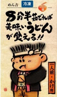 8分半茹でれば美味いうどんが食える！