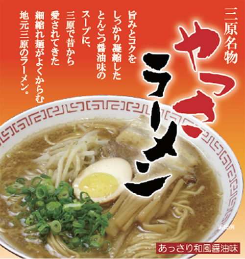 三原やっさラーメン