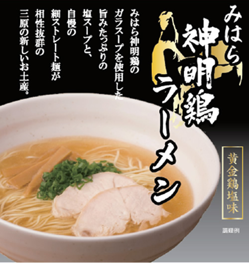 みはら神明鶏ラーメン