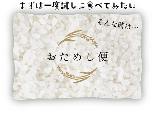 (おためし便）広島県庄原市産特別栽培米コシヒカリ　精米or玄米