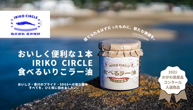 IRIKO CIRCLE 食べるいりこラー油