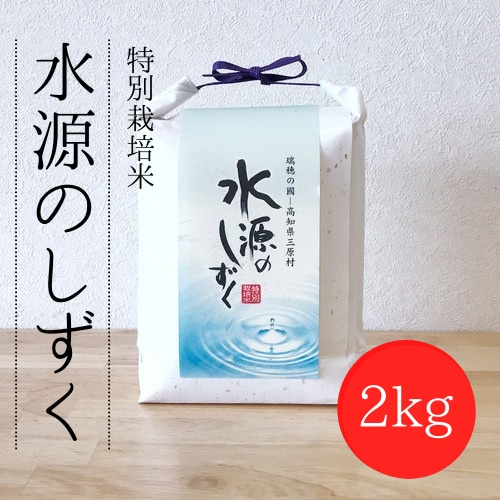 特別栽培米「水源のしずく」2kg