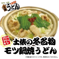 モツ鍋焼うどん