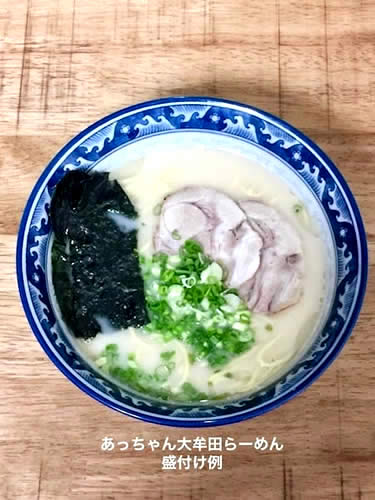 あっちゃん大牟田ラーメンセット