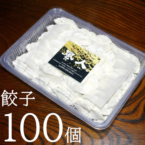 風人の餃子　100個