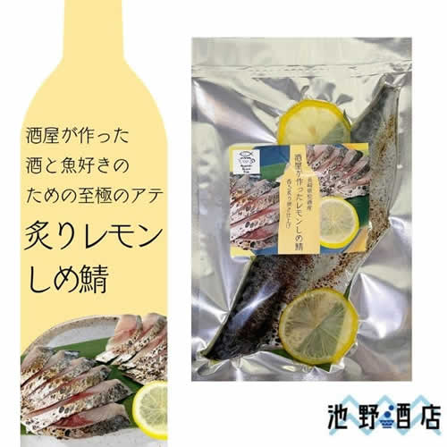 酒屋が作ったレモンしめ鯖