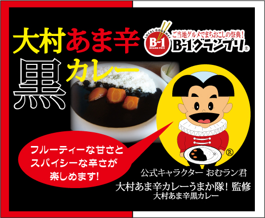 大村あま辛黒カレー冷凍真空パック