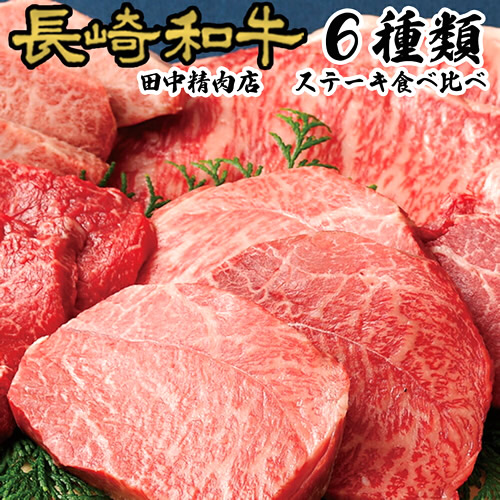 長崎和牛6種類ステーキ