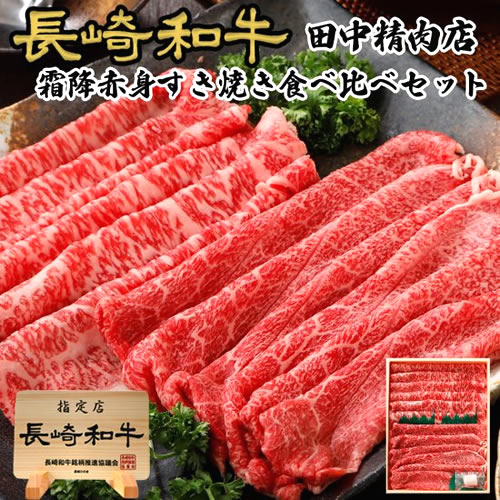 長崎和牛霜降赤身すき焼き食べ比べセット