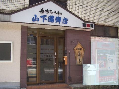 山下蒲鉾店の画像