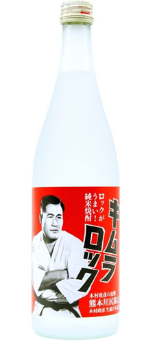 純米焼酎　キムラロック