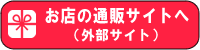 お店の通販サイトへのリンクボタン