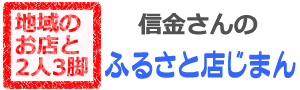 信金さんのふるさと店じまん