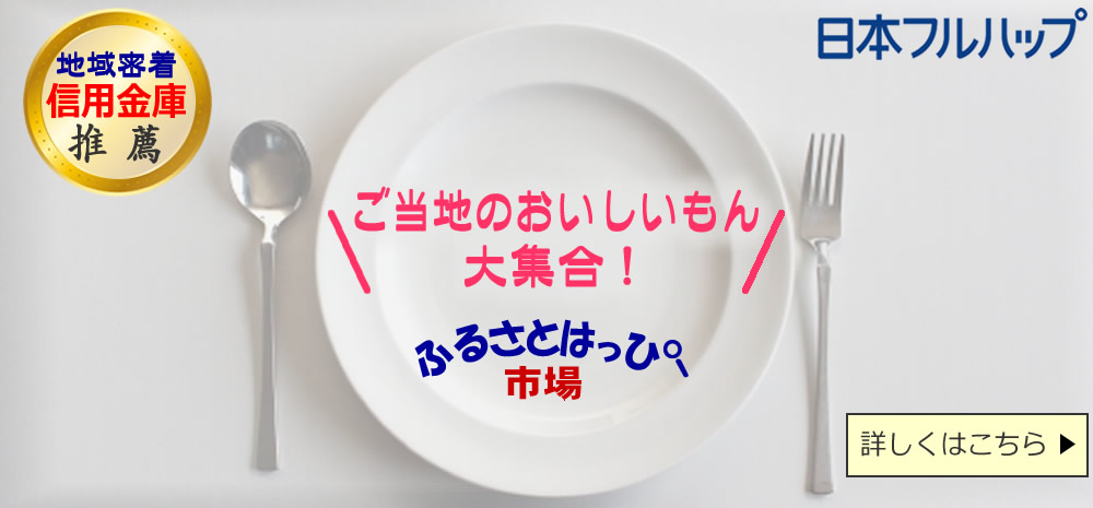 「街の社長さんを応援します！」でおなじみの日本フルハップが、地域に密着している信用金庫の協力を得て、各地のご当地グルメを紹介しています。地元ご自慢の通なお店をぜひ見つけてください！ こちらをクリックすれば、サイト開設の趣旨をご確認いただけます。