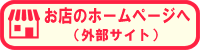 お店のブランドサイトへのリンクボタン