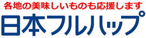 日本フルハップ