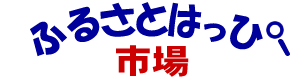 地元の信用金庫推薦！「ふるさとはっぴー市場」