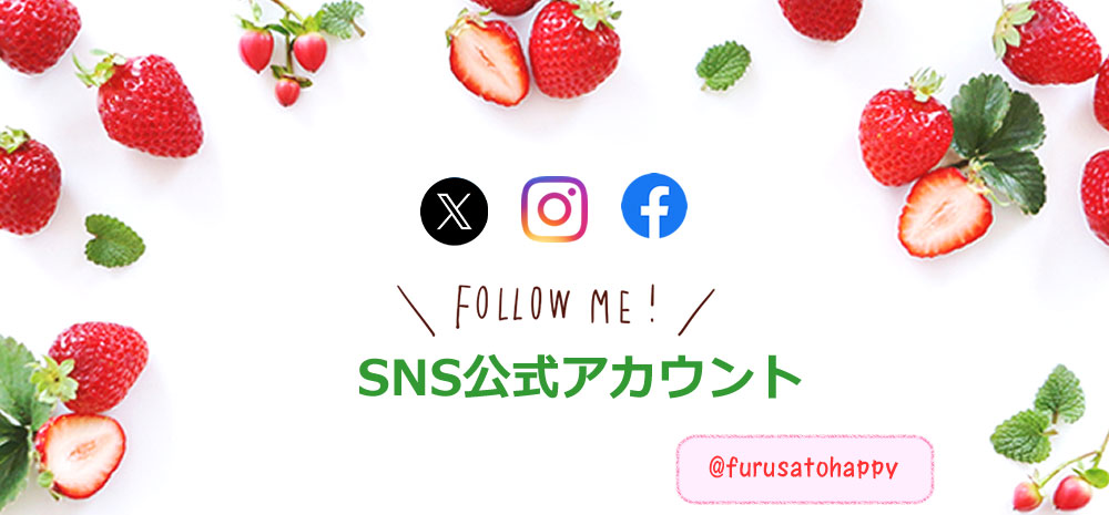 ふるさとはっぴー市場SNS公式アカウントフォローのご依頼