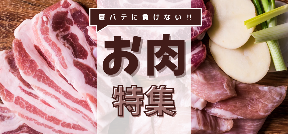 夏バテに負けない肉特集