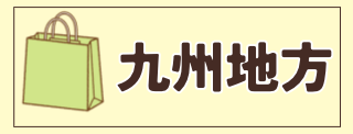 九州へ移動