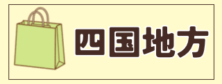 四国へ移動