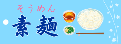 素麺へ移動