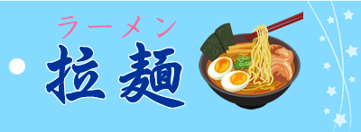 ラーメンへ移動