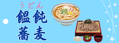 うどん・そばへ移動