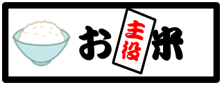 お米へ移動