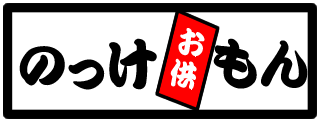 ご飯のおともへ移動