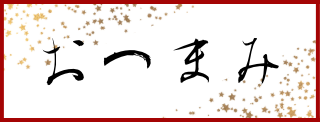 おつまみへ移動