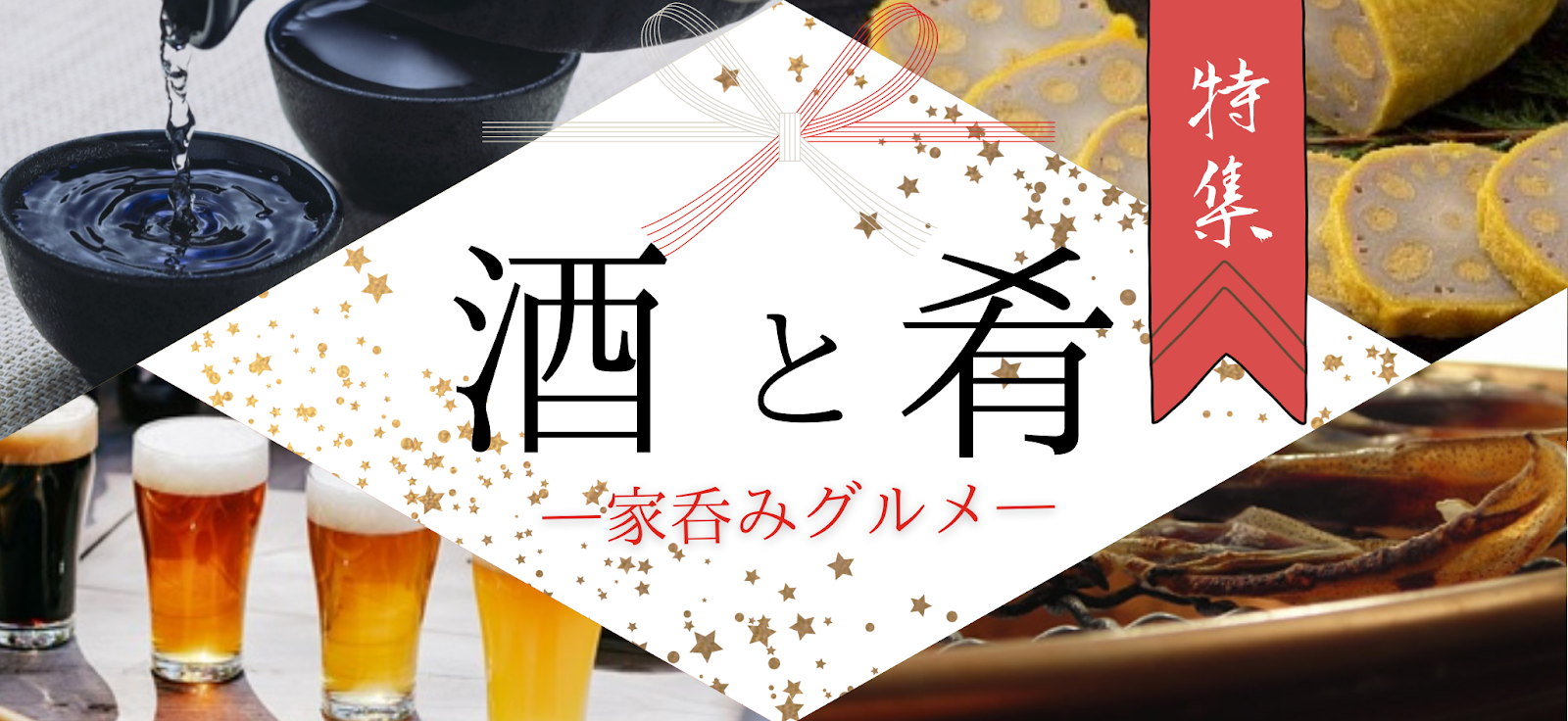 【特集】酒と肴