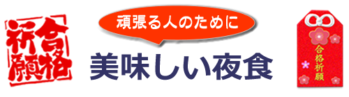 必勝の夜食