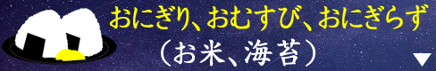 おにぎり紹介スペースへ移動