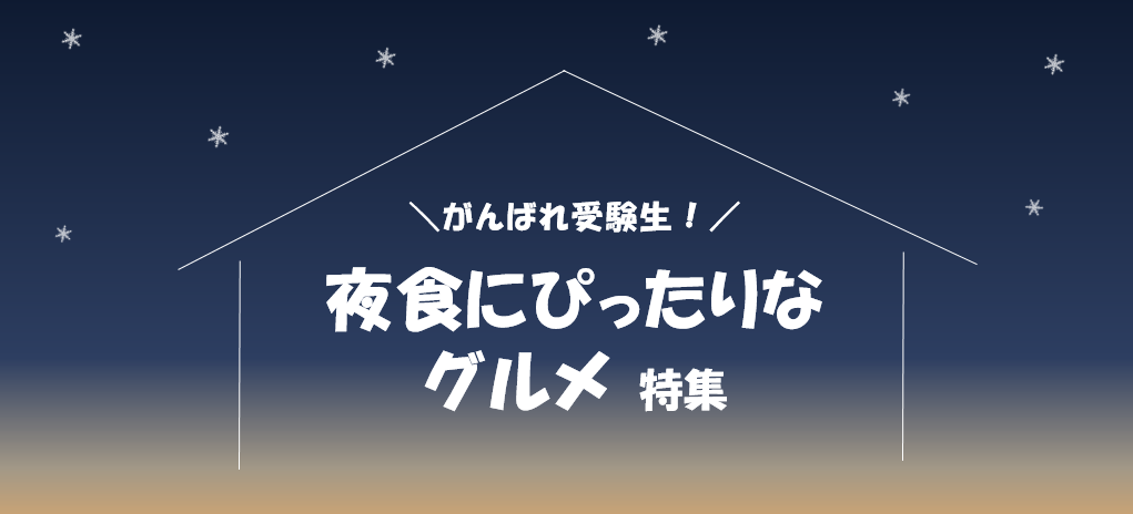 【特集】がんばれ受験生！ 夜食にぴったりなグルメ特集