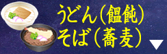 うどん・そば紹介スペースへ移動