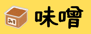 味噌へ移動