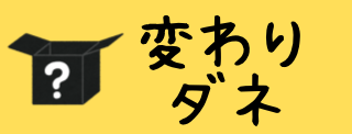 変わり種へ移動